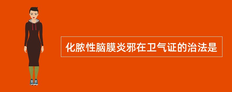 化脓性脑膜炎邪在卫气证的治法是