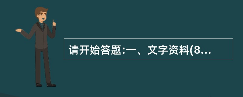 请开始答题:一、文字资料(81~85题):2008年1月24日在国务院新闻办举行