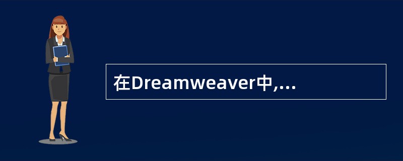 在Dreamweaver中,下面关于把库元素加入到网页中的说法正确的是()