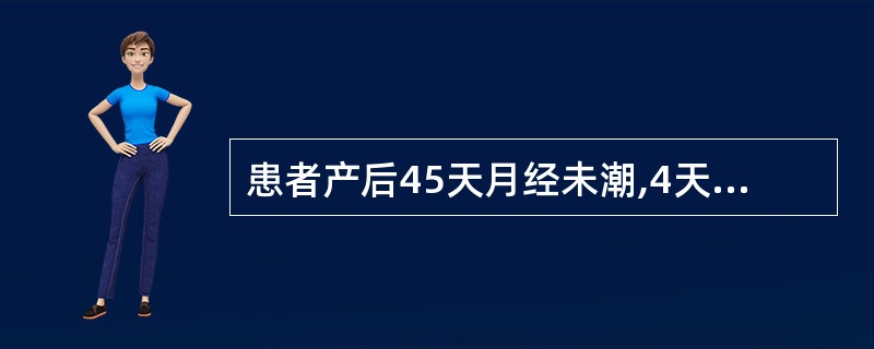 患者产后45天月经未潮,4天来感觉小腹胀痛,腰骶部酸痛,伴有肛门坠感,妇科检查: