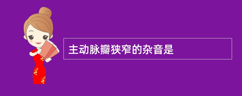 主动脉瓣狭窄的杂音是