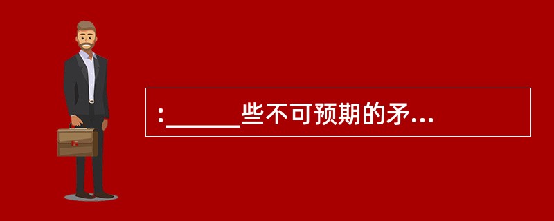 :______些不可预期的矛盾,______许多问题是我们自己造成的。诸如某人太