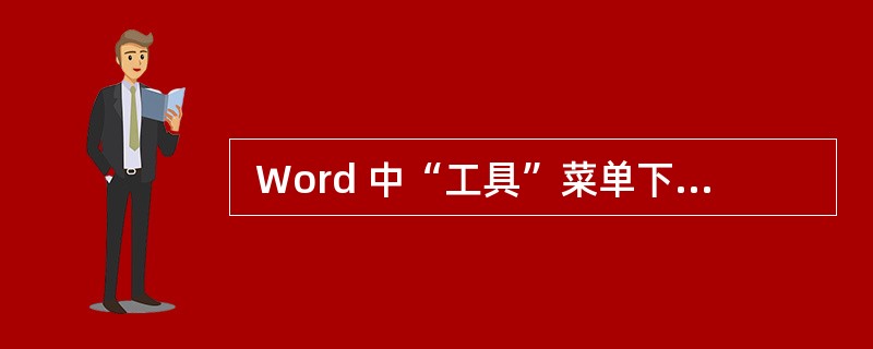  Word 中“工具”菜单下的“字数统计”选项的功能不能统计(46) 。 (4