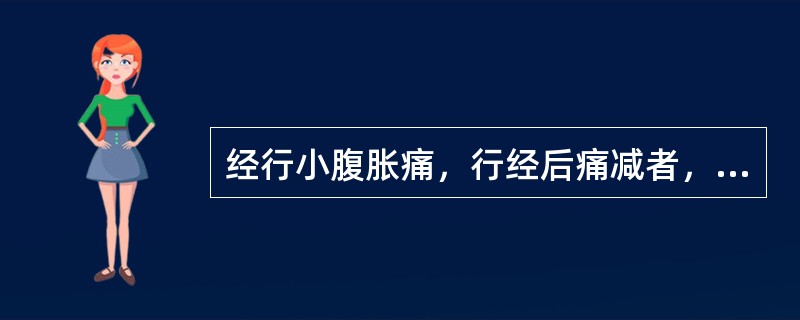 经行小腹胀痛，行经后痛减者，多属( )A、血虚B、肾虚C、寒凝D、血热E、气滞