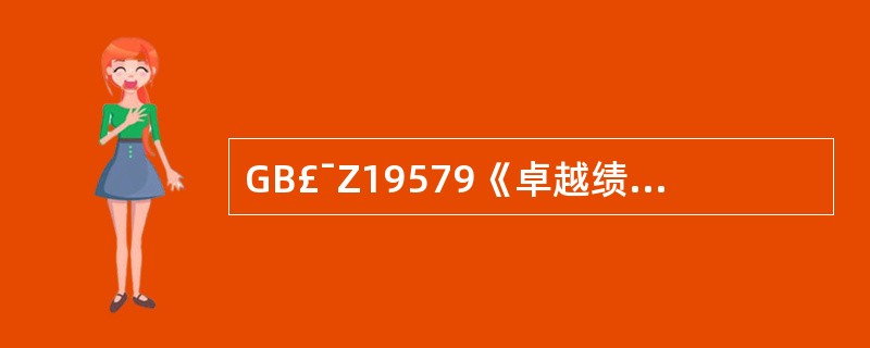 GB£¯Z19579《卓越绩效评价准则实施指南》是( )。