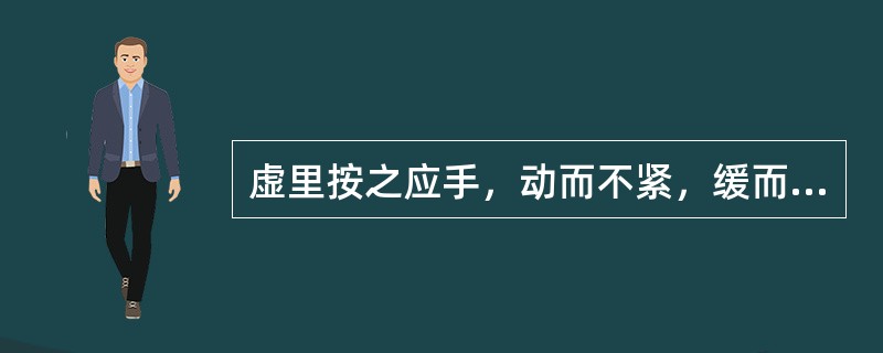 虚里按之应手，动而不紧，缓而不怠的机理是( )A、宗气内虚B、饮停心包C、心肺气