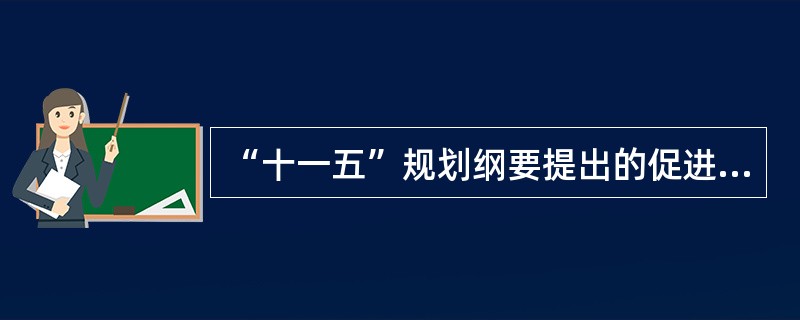 “十一五”规划纲要提出的促进我国服务业发展的政策有( )。