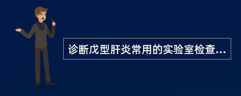 诊断戊型肝炎常用的实验室检查是( )A、抗£­HEVB、抗£­HEVIgMC、抗