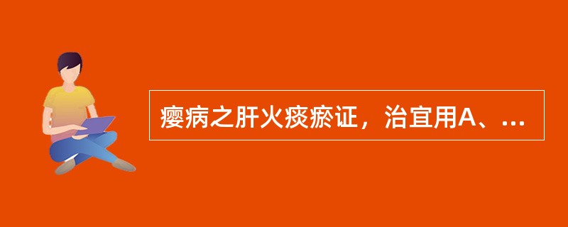 瘿病之肝火痰瘀证，治宜用A、六味地黄汤合黄连阿胶汤B、丹栀逍遥散合消瘰丸C、龙胆