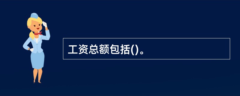 工资总额包括()。