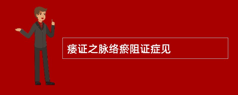 痿证之脉络瘀阻证症见