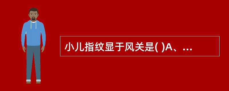 小儿指纹显于风关是( )A、邪气入络B、邪气入经C、邪入脏腑D、病情凶险E、外感