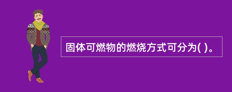固体可燃物的燃烧方式可分为( )。