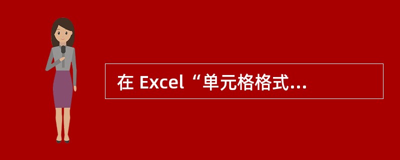 在 Excel“单元格格式”对话框的“对齐”选项卡中, “垂直对齐”选项中不
