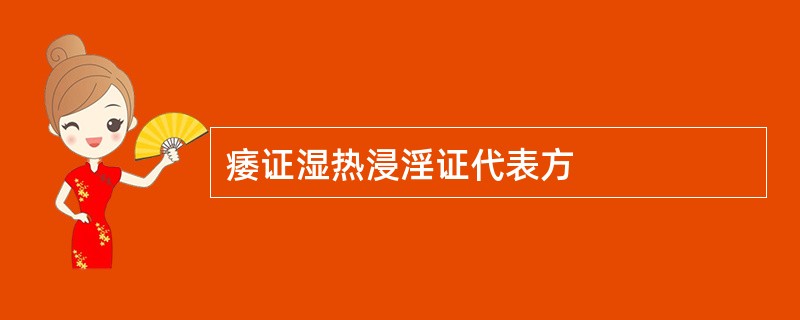 痿证湿热浸淫证代表方