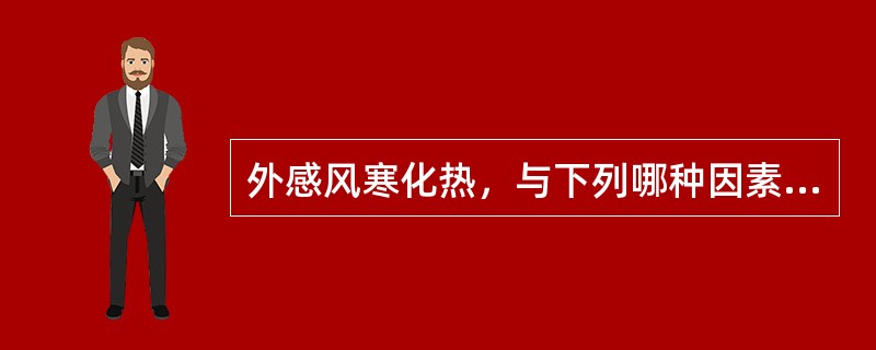 外感风寒化热，与下列哪种因素密切相关A、居住环境B、气候特点C、饮食不节D、体质