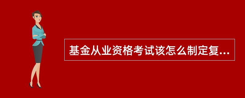 基金从业资格考试该怎么制定复习计划?