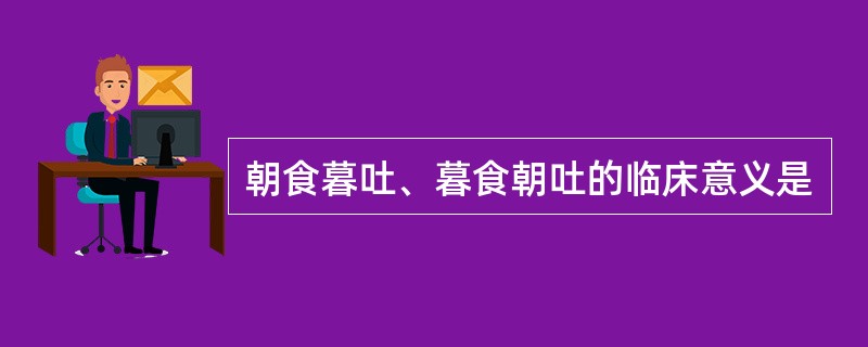 朝食暮吐、暮食朝吐的临床意义是