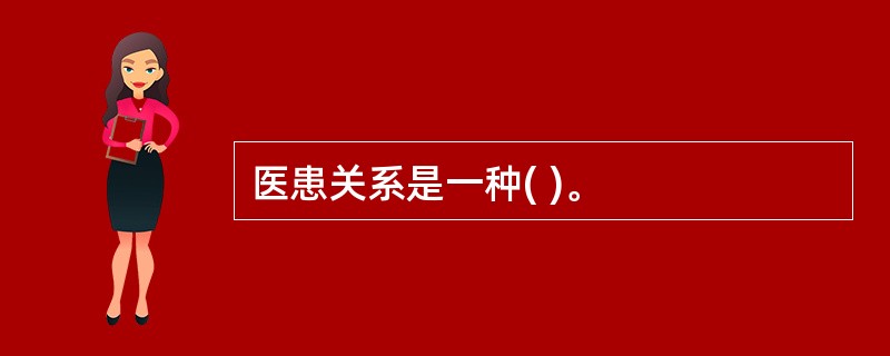 医患关系是一种( )。