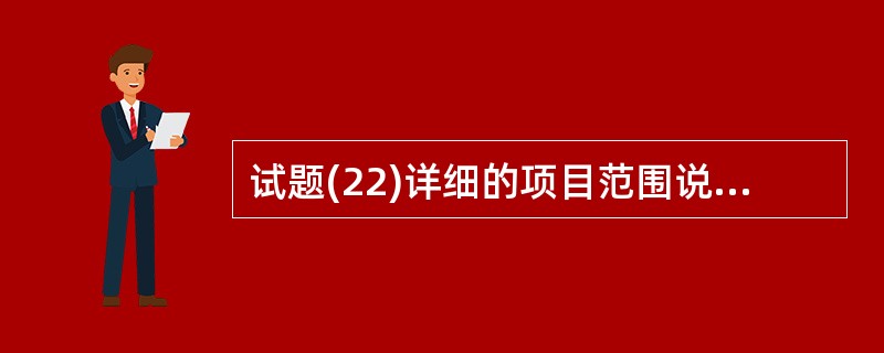 试题(22)详细的项目范围说明书是项目成功的关键。 (22) 不应该属于范围定义
