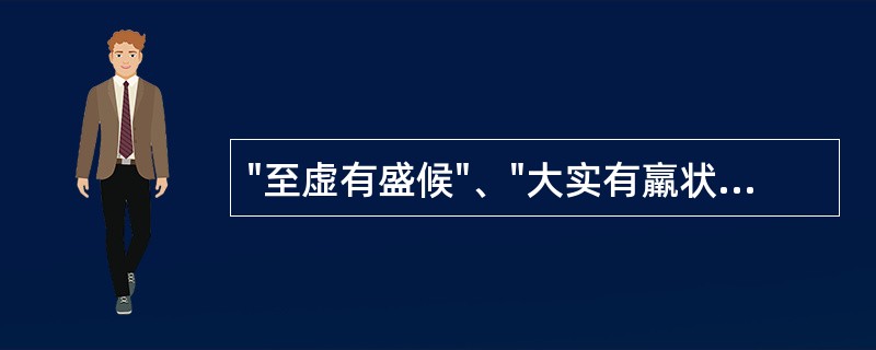 "至虚有盛候"、"大实有羸状"，是指证候的( )A、虚实真假B、寒热真假C、阴阳