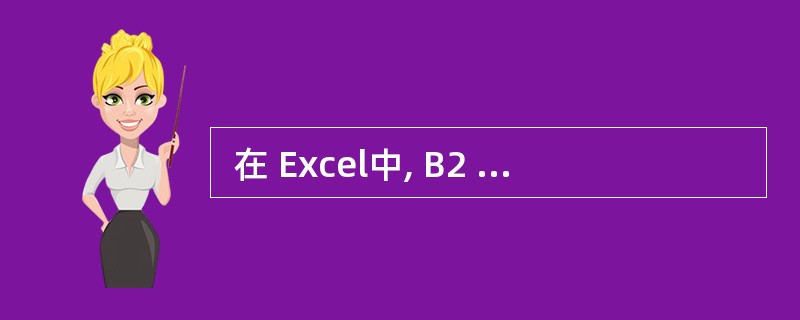  在 Excel中, B2 单元格的内容为 123, A1 单元格中的内容为