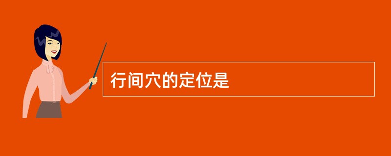 行间穴的定位是