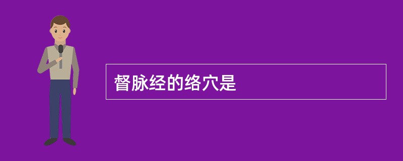 督脉经的络穴是