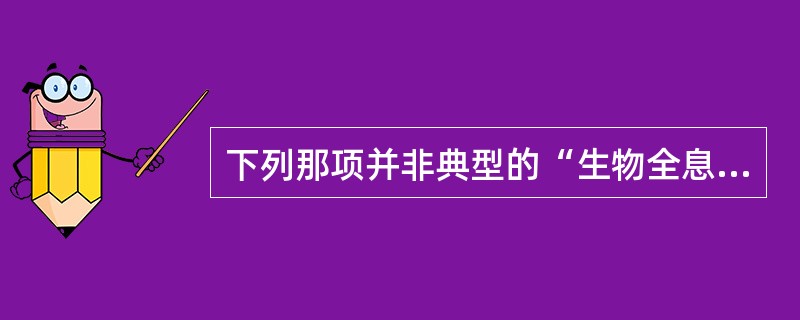 下列那项并非典型的“生物全息诊法”A、按诊B、脉诊C、目诊D、耳诊E、舌诊 -