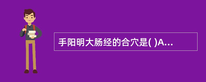 手阳明大肠经的合穴是( )A、合谷B、曲池C、天枢D、偏历E、手三里