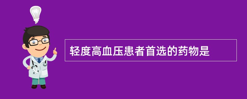 轻度高血压患者首选的药物是