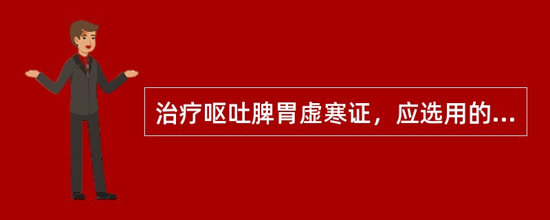 治疗呕吐脾胃虚寒证，应选用的腧穴是