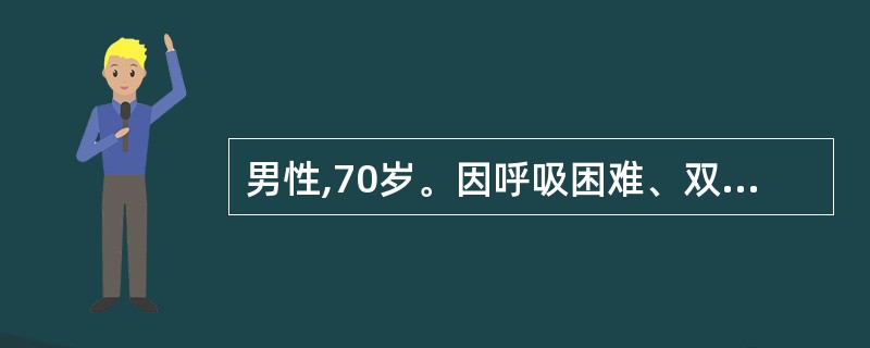 男性,70岁。因呼吸困难、双下肢水肿、尿少3天入院。既往有慢性咳嗽、咳痰30余年