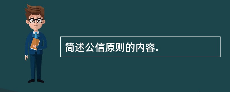 简述公信原则的内容.