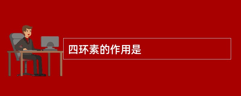 四环素的作用是