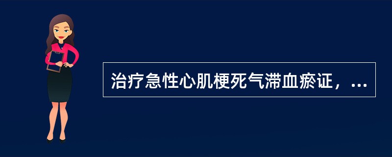 治疗急性心肌梗死气滞血瘀证，应首选的方剂是( )A、血府逐瘀汤加减B、瓜蒌薤白半