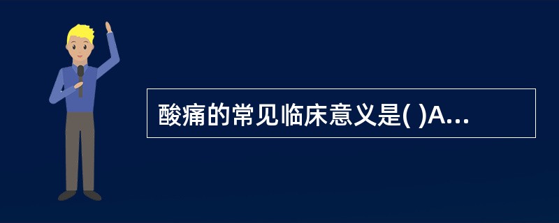 酸痛的常见临床意义是( )A、火邪窜至经络B、寒邪阻滞经络C、湿侵肌肉关节D、气