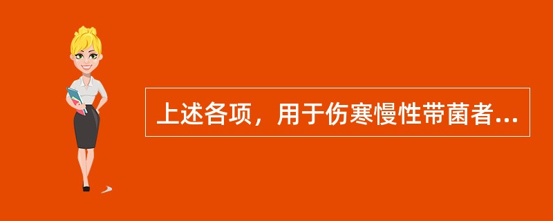 上述各项，用于伤寒慢性带菌者调查的是