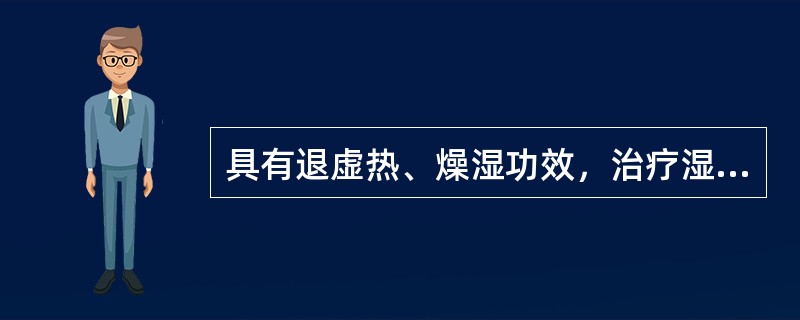 具有退虚热、燥湿功效，治疗湿热黄疸的药物是( )