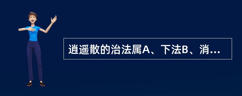 逍遥散的治法属A、下法B、消法C、清法D、和法E、温法