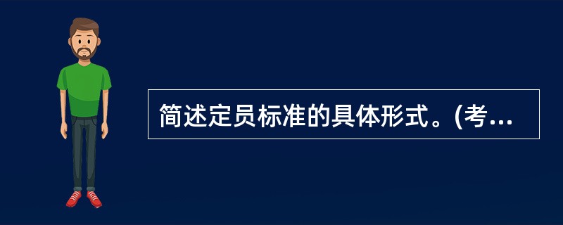 简述定员标准的具体形式。(考点:教材第38页)