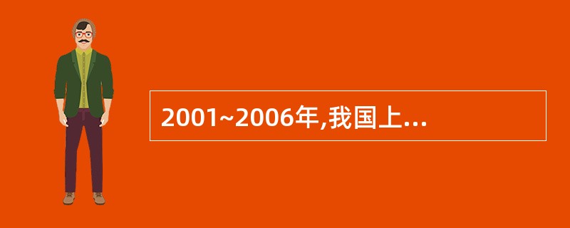 2001~2006年,我国上市公司数目增加最多的年份是( )