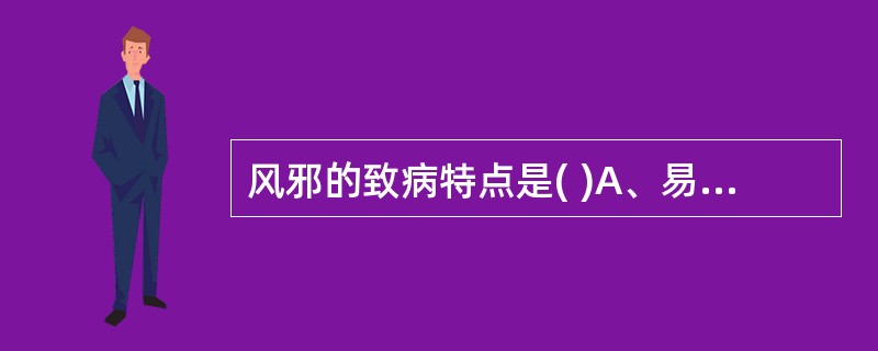 风邪的致病特点是( )A、易伤气血B、易伤津液C、易伤阳气D、易袭阳位E、易致肿