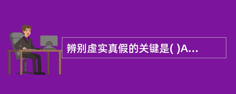 辨别虚实真假的关键是( )A、胸腹的冷热B、舌象C、脉象D、体质强弱E、面色 -