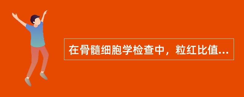 在骨髓细胞学检查中，粒红比值正常可见于哪种病变A、多发性骨髓瘤B、缺铁性贫血C、