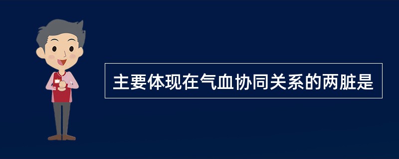 主要体现在气血协同关系的两脏是