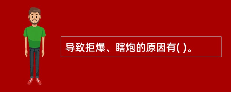 导致拒爆、瞎炮的原因有( )。