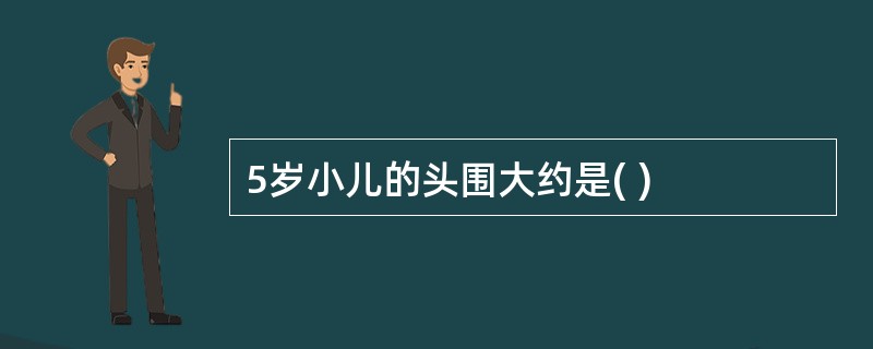 5岁小儿的头围大约是( )