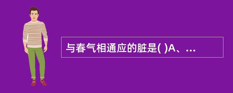 与春气相通应的脏是( )A、肝B、心C、脾D、肺E、肾