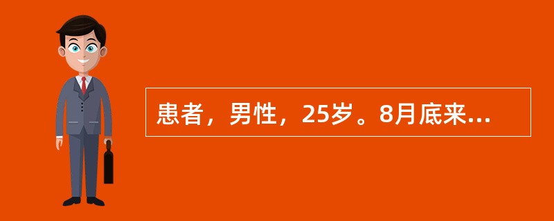 患者，男性，25岁。8月底来诊。突起腹泻1天，大便20余次，初为稀便，后为水样，